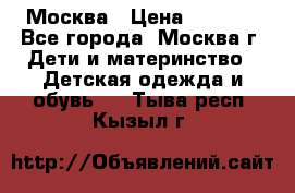 Москва › Цена ­ 1 000 - Все города, Москва г. Дети и материнство » Детская одежда и обувь   . Тыва респ.,Кызыл г.